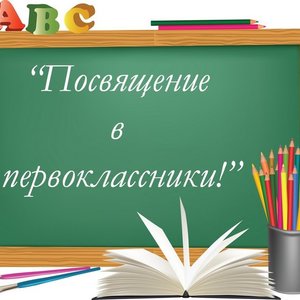 Посвящение в первоклассники 