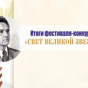 «Свет великой звезды»