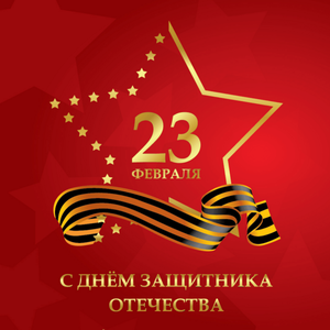 23 февраля - День защитника Отечества!