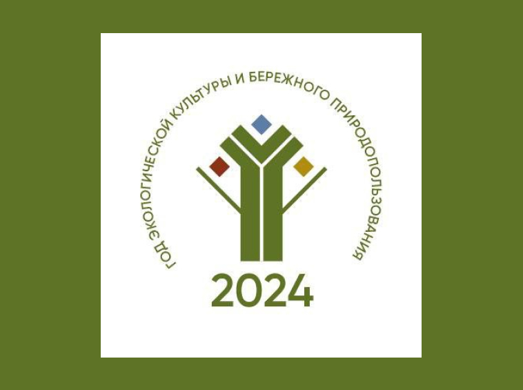 2024 Год экологической культуры и бережного природопользования в ЧР