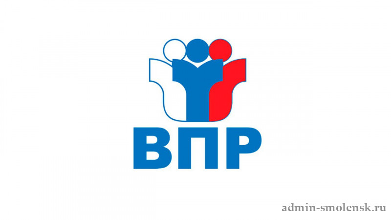 Всероссийские проверочные работы
